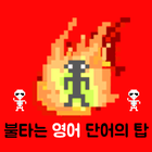 불타는 영어 단어의 탑 icon