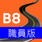 B8 職員版 آئیکن