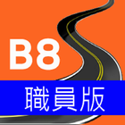 B8 職員版 ícone