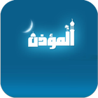 برنامج الموذن العراقى2016 icono