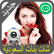 دردشة بنات السعودية  JOKE