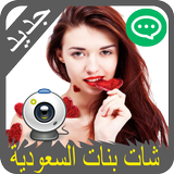 دردشة بنات السعودية  JOKE simgesi