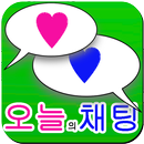 오늘의 채팅 - 편한만남 (미팅소개팅채팅커플맞선애인만남 APK