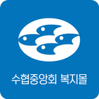 수협중앙회 복지몰 ไอคอน