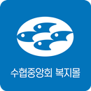 수협중앙회 복지몰 APK