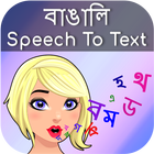 Bengali Speech To Text ไอคอน