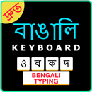 Easy Bengali Typing Keyboard: English to Bengali APK