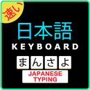 Easy Japanese Typing Keyboard: English to Japanese APK