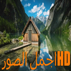 HDاجمل الصور icon