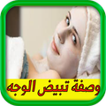 اسرع وصفات تبيض الوجه بدون انترنت