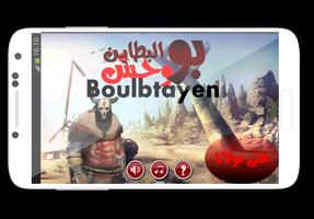 Moroccan Games:بوالبطاين captura de pantalla 3