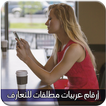 أرقام عربيات مطلقات للتعارف