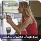 Icona أرقام عربيات مطلقات للتعارف