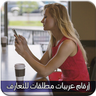 أرقام عربيات مطلقات للتعارف أيقونة