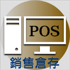 銷售倉存系統POS-icoon