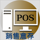 銷售倉存系統POS APK