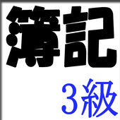ゲーム感覚で簿記3級の勉強ができ 試験に受かる無料アプリ For Android Apk Download