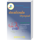 លំហាត់ពីជគណិត Olympiad (គណិត) biểu tượng