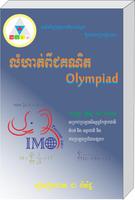 លំហាត់ពីជគណិត Olympiad (គណិត) ポスター