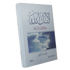 كتاب لأنك الله icône