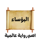 كتاب البؤساء icon