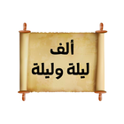 كتاب ألف ليلة وليلة icon