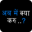 kya karu? : अब मैं क्या करू? APK