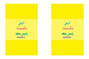 كتاب ادرس بذكاء скриншот 3