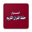 كتاب اسرار حفظ القرآن الكريم-APK