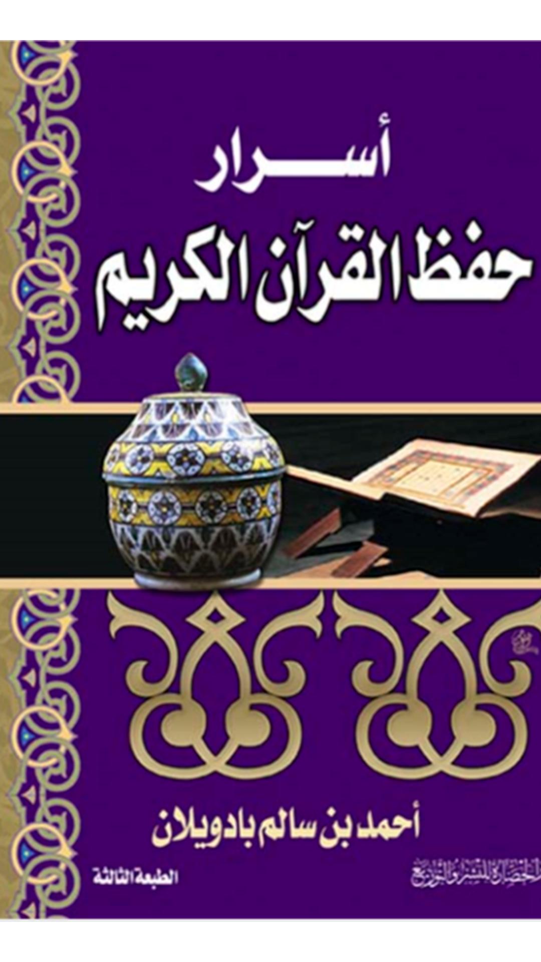Android İndirme için كتاب اسرار حفظ القرآن الكريم APK