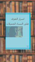 كتاب اﺳﺮار اﻟﺘﻌﺮف ﻋﻠﻰ اﻟﻨﺴﺎء ا постер