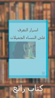كتاب اﺳﺮار اﻟﺘﻌﺮف ﻋﻠﻰ اﻟﻨﺴﺎء ا скриншот 1