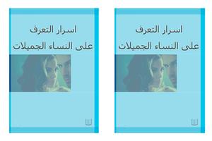 كتاب اﺳﺮار اﻟﺘﻌﺮف ﻋﻠﻰ اﻟﻨﺴﺎء ا скриншот 3