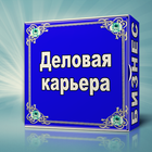 Деловая карьера icon