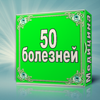 50 болезней آئیکن