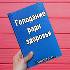 Голодание ради здоровья 图标