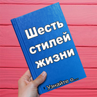 Шесть стилей жизни иконка