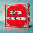 Факторы одиночества icon