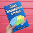 Память  эмоциональное состояние
