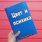 Цвет и психика biểu tượng