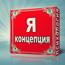 Я-концепция APK