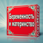 Беременность и материнство icon