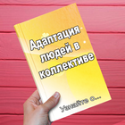 Адаптация людей в коллективе آئیکن