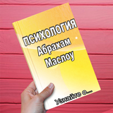 Психология. Абрахам Маслоу-icoon