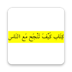 كتاب كيف تنجح مع الناس иконка