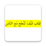 كتاب كيف تنجح مع الناس иконка