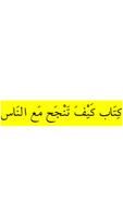 كتاب كيف تنجح مع الناس скриншот 1