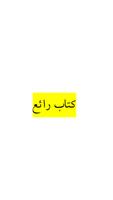 كتاب كيف تنجح مع الناس скриншот 2