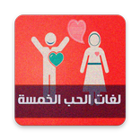 كتاب لغات الحب الخمسة كامل