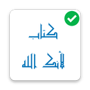 كتاب لأنك الله - كامل-APK